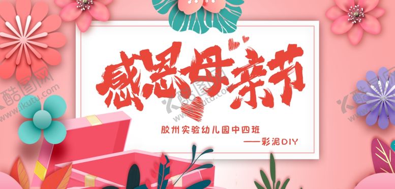编号：74629610251922376171【酷图网】源文件下载-感恩母亲节
