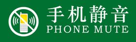 手机静音