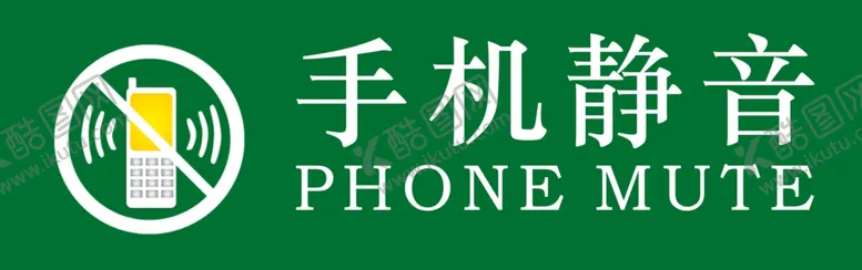 编号：73998107061926169686【酷图网】源文件下载-手机静音