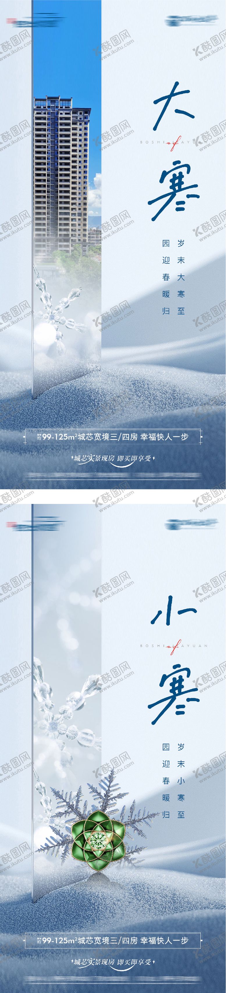 编号：83147101150204308892【酷图网】源文件下载-地产小寒大寒节气海报