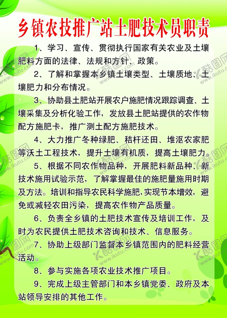 编号：93701710171506102382【酷图网】源文件下载-土肥技术员职责