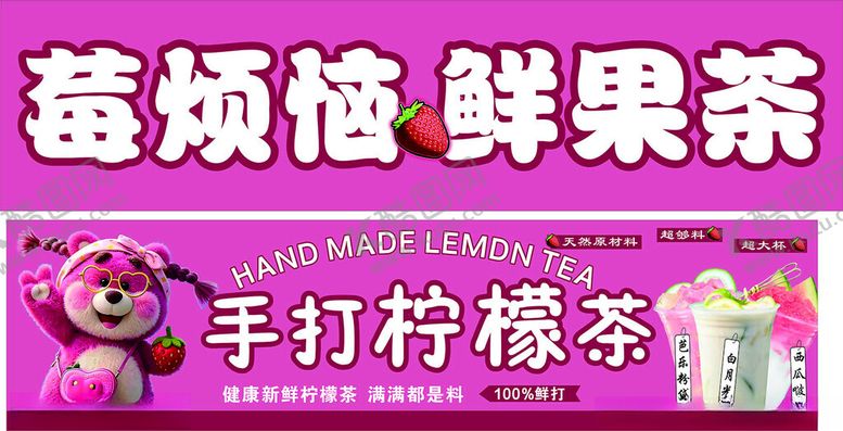 编号：90839001042242298312【酷图网】源文件下载-莓烦恼手打柠檬茶海报
