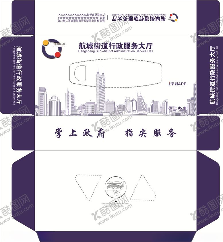 编号：29029507140750388682【酷图网】源文件下载-航城街道行政服务大厅纸盒
