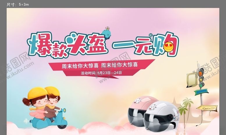 编号：63352009261205075991【酷图网】源文件下载-送头盔活动