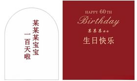 宝宝宴生日快乐美陈