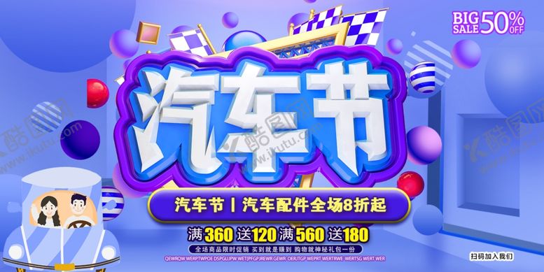 编号：41674205131234062694【酷图网】源文件下载-汽车节