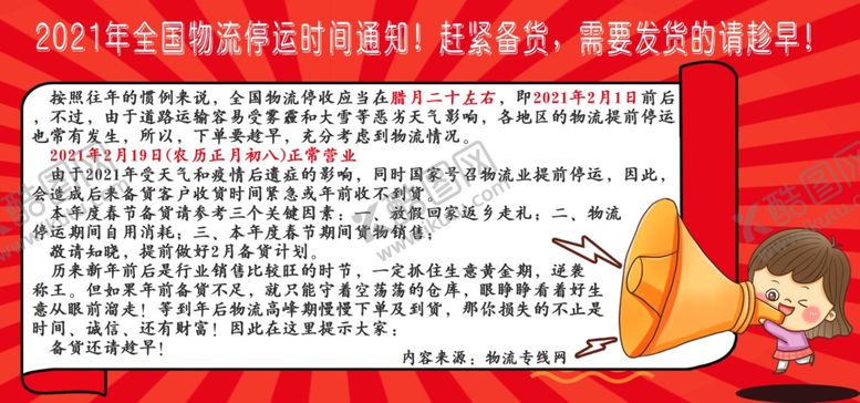 编号：17061303281520231822【酷图网】源文件下载-2021物流停运时间