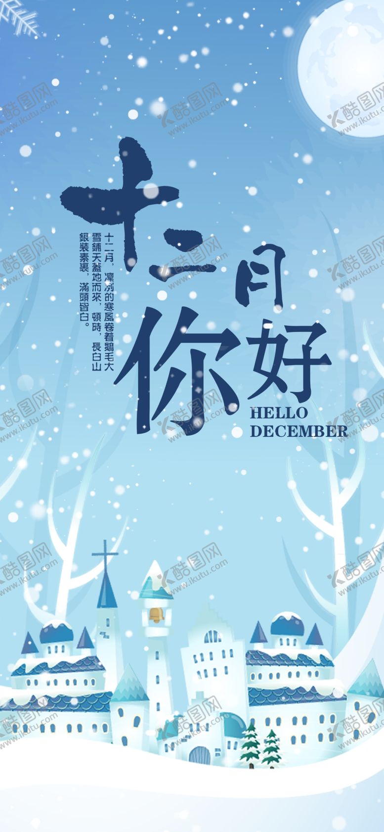 编号：55404709261000478713【酷图网】源文件下载-你好12月