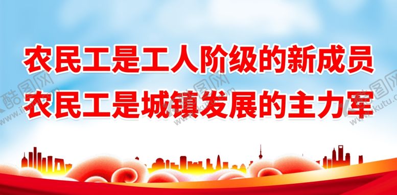 编号：48045211260226111565【酷图网】源文件下载-农民工是工人阶级的新成员