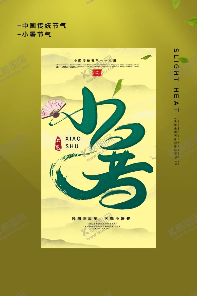 编号：26998009090832315122【酷图网】源文件下载-小暑