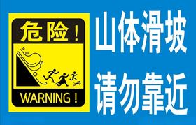 山体滑坡请勿靠近警示牌