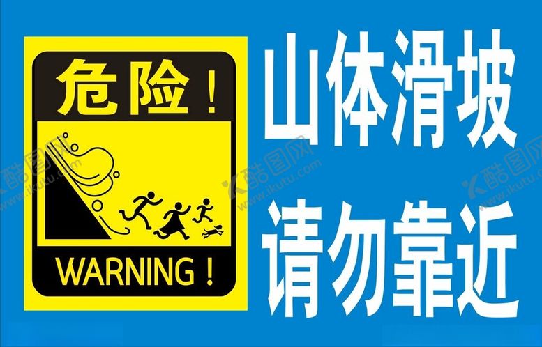 编号：24236502191225331554【酷图网】源文件下载-山体滑坡请勿靠近警示牌