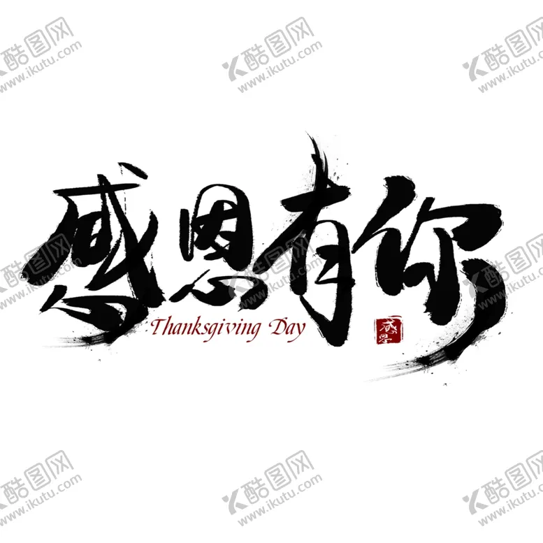 编号：47351406290053448139【酷图网】源文件下载-感谢有你