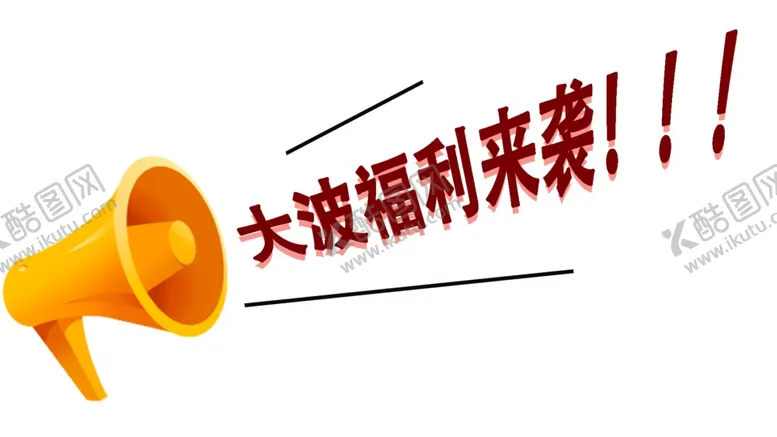 编号：51848811260157408966【酷图网】源文件下载-福利来袭