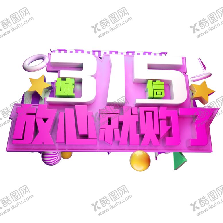 编号：49317303252113245393【酷图网】源文件下载-诚信315