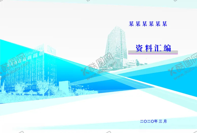 编号：61476507011516299204【酷图网】源文件下载-封面