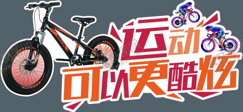 编号：11061609251617195179【酷图网】源文件下载-裁型礼物异形自行车