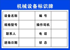 机械设备标识牌