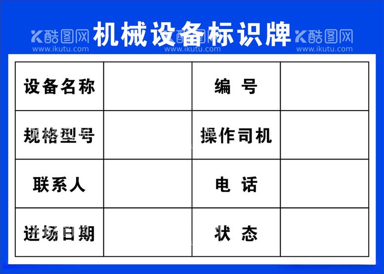 编号：21842112160416119389【酷图网】源文件下载-机械设备标识牌