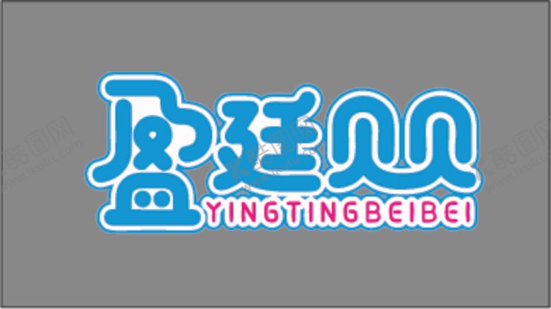 编号：26367301261157046220【酷图网】源文件下载-盈廷贝贝LOGO