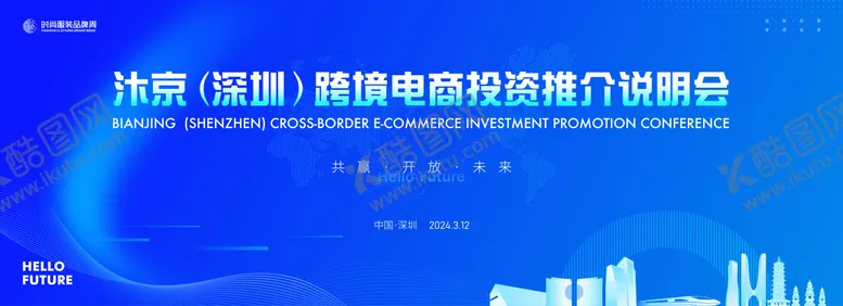 编号：83752909061548191421【酷图网】源文件下载-跨境电商投资推介会展板