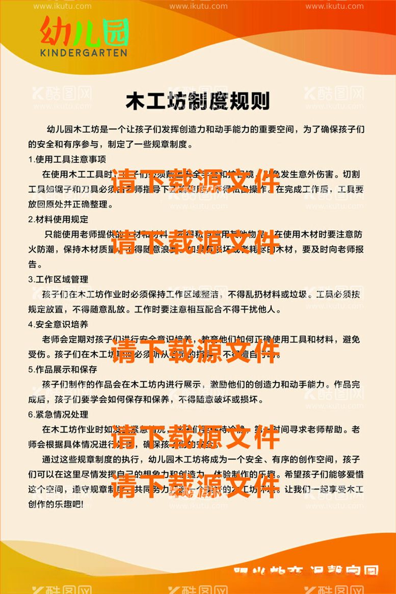 编号：83691712031915525294【酷图网】源文件下载-木工坊制度牌幼儿园制度牌