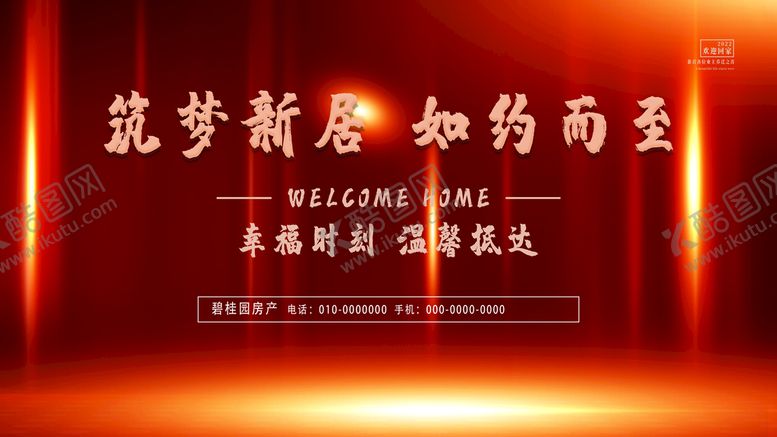 编号：71294009210722189374【酷图网】源文件下载-简约新房交付欢迎业主回家展板