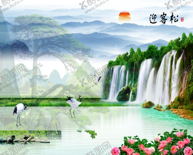 编号：40778302030442234110【酷图网】源文件下载-迎客松