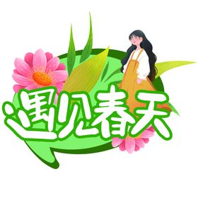 小清新海报 遇见暖春