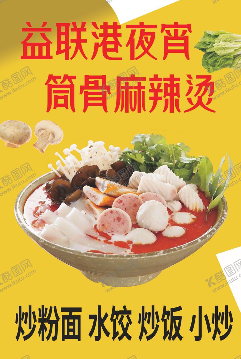 编号：86344703011236054493【酷图网】源文件下载-麻辣烫