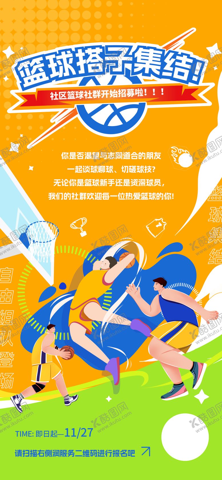 编号：78118402101704532961【酷图网】源文件下载-社区篮球社群招募