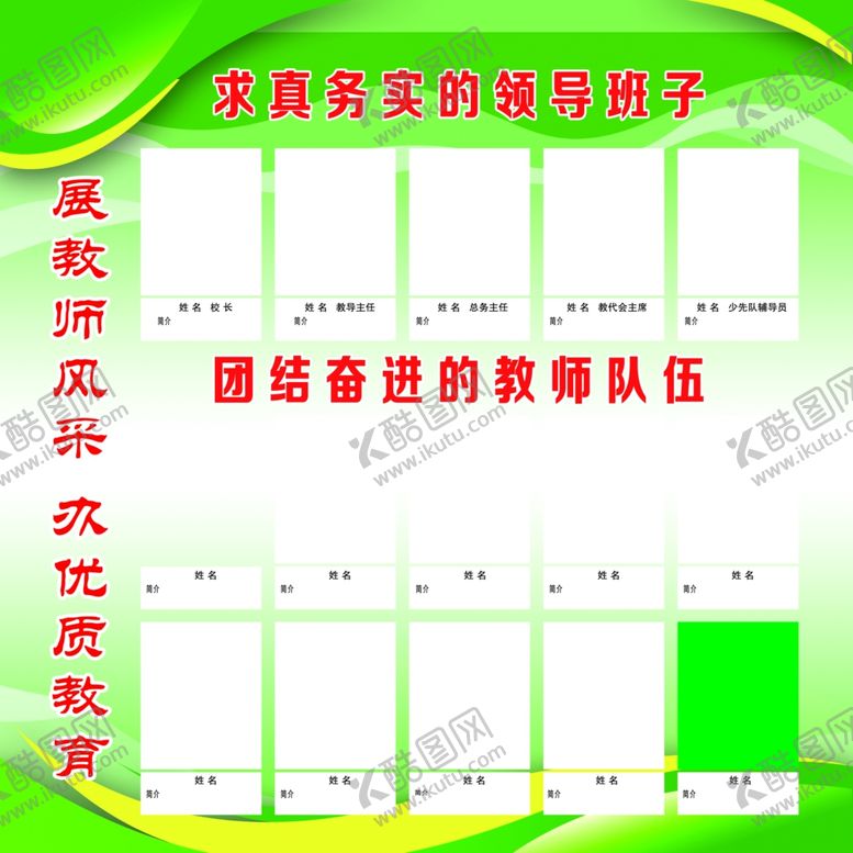 编号：82265901270259376451【酷图网】源文件下载-教师风采介绍栏
