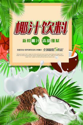 椰汁饮料