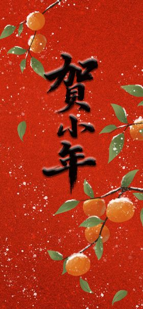 贺小年喜庆红底橘子图