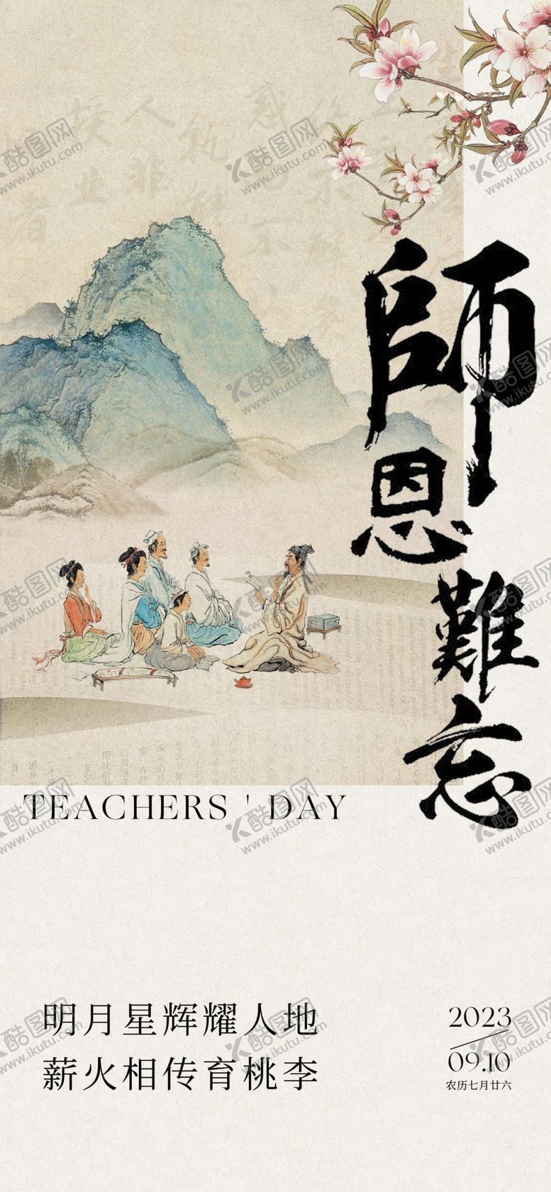 编号：64157702210947389104【酷图网】源文件下载-教师节海报展架画面