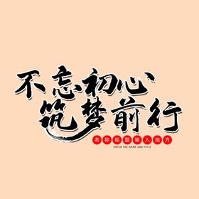 编号：81726909230708318429【酷图网】源文件下载-不忘初心励志图