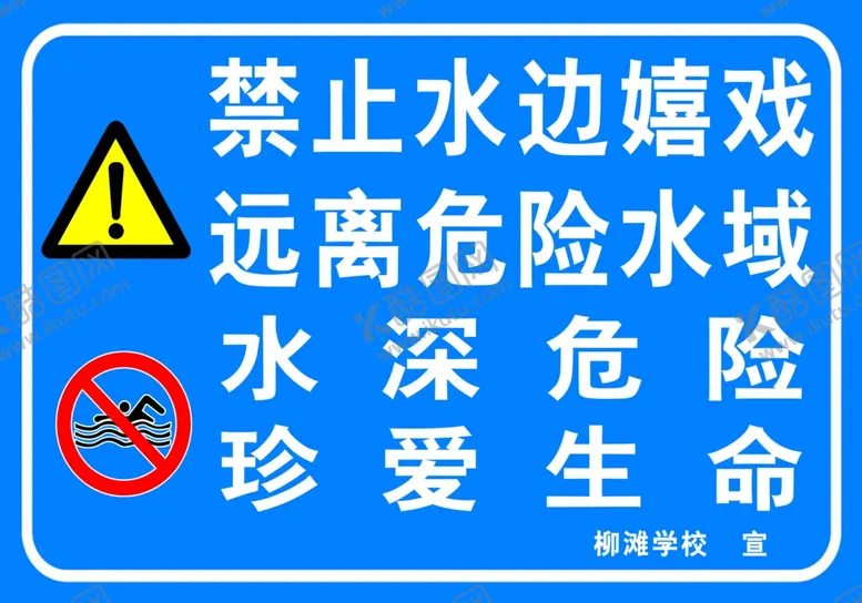 编号：80716806250122136554【酷图网】源文件下载-水深危险