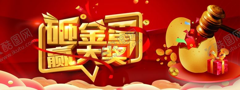 编号：11513002091741435990【酷图网】源文件下载-砸金蛋