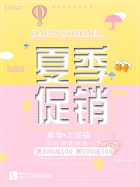 夏季促销