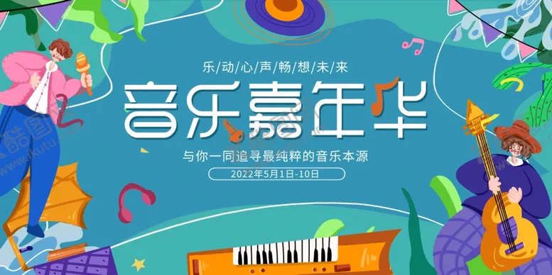 编号：55407504271609131778【酷图网】源文件下载-音乐嘉年华