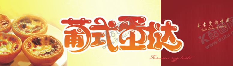 编号：44636810292200108023【酷图网】源文件下载-葡式蛋挞