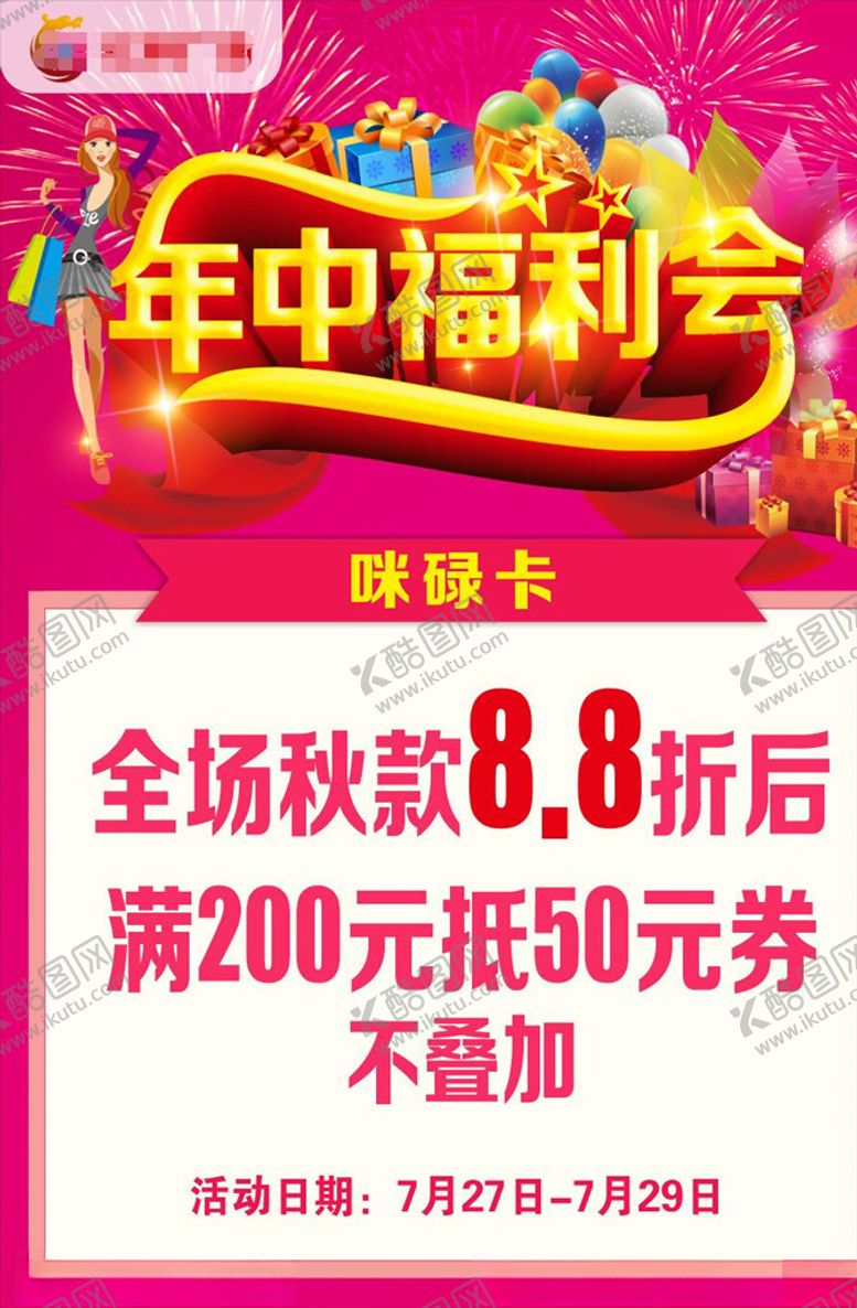 编号：53080410222245519537【酷图网】源文件下载-POP模板年中福利会