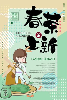 春茶上新