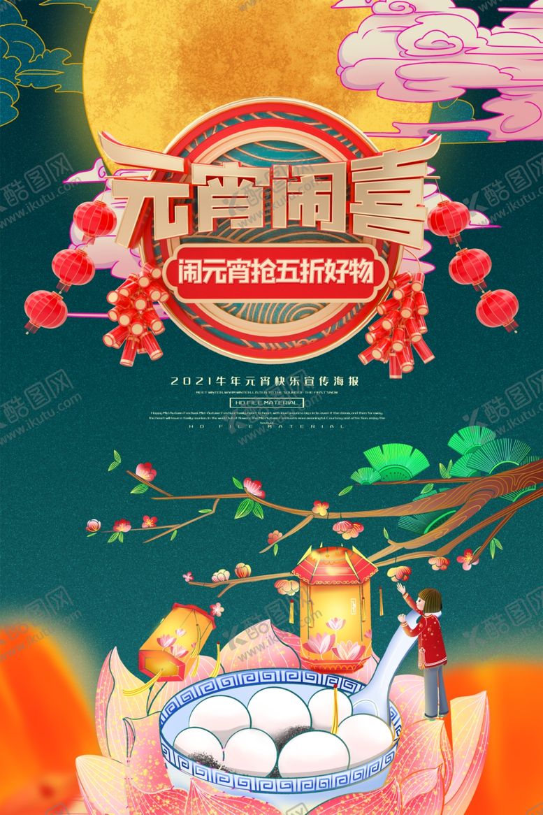 编号：48719610030206255468【酷图网】源文件下载-元宵节