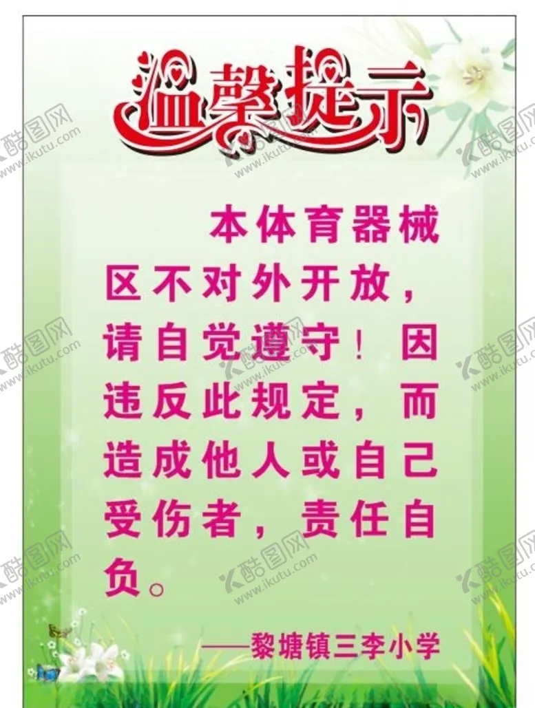 编号：71911006290707542135【酷图网】源文件下载-体育室温馨提示