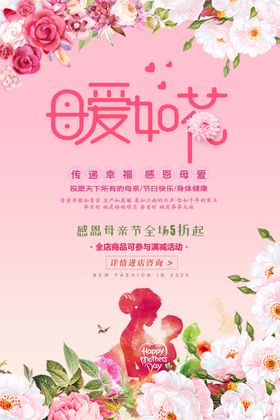 母爱如花母亲节海报
