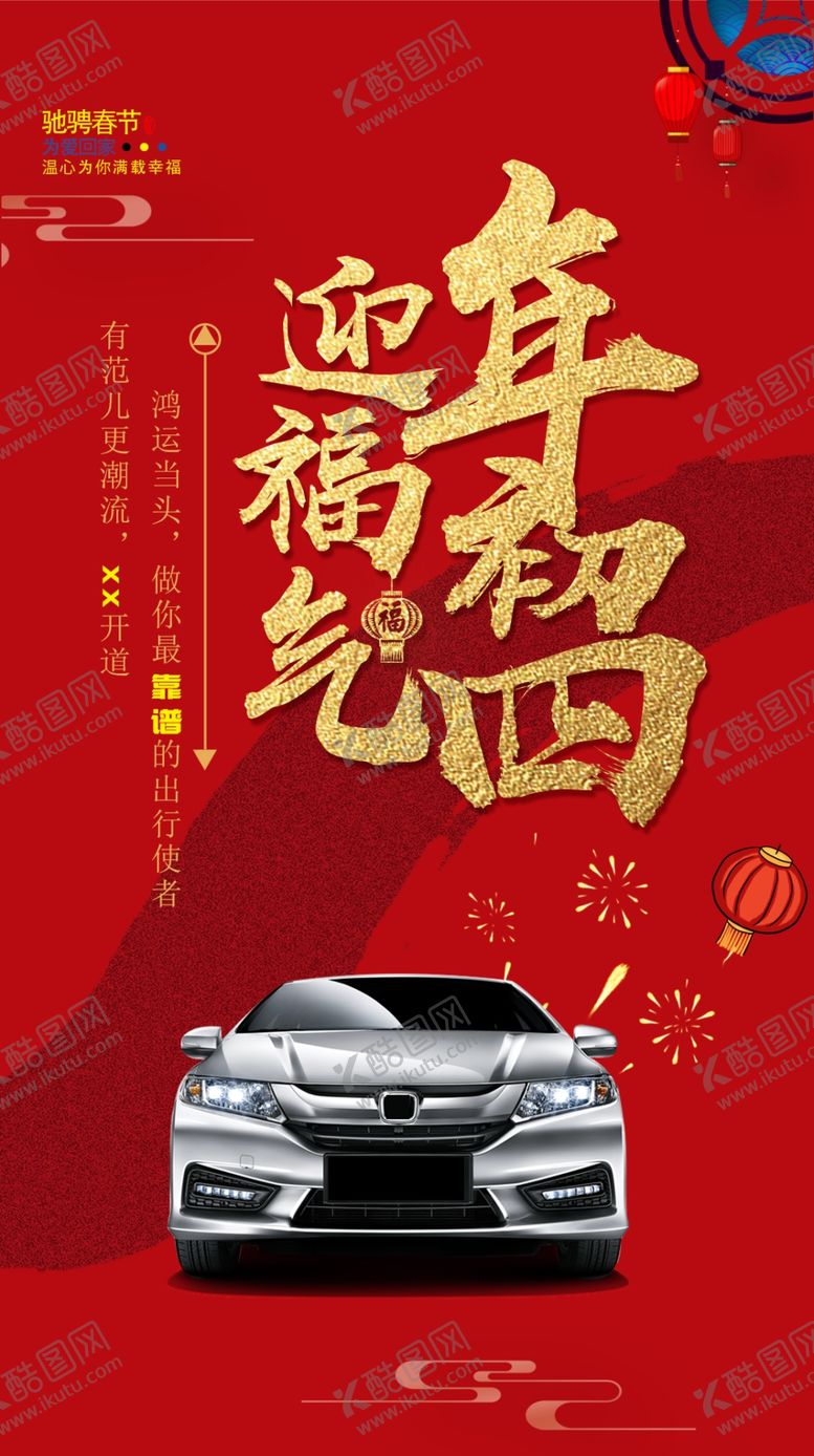 编号：89256709250005418253【酷图网】源文件下载-新年汽车海报初四