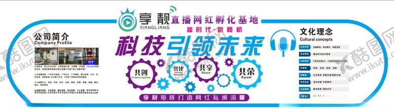 编号：54539209172227046571【酷图网】源文件下载-直播文化墙