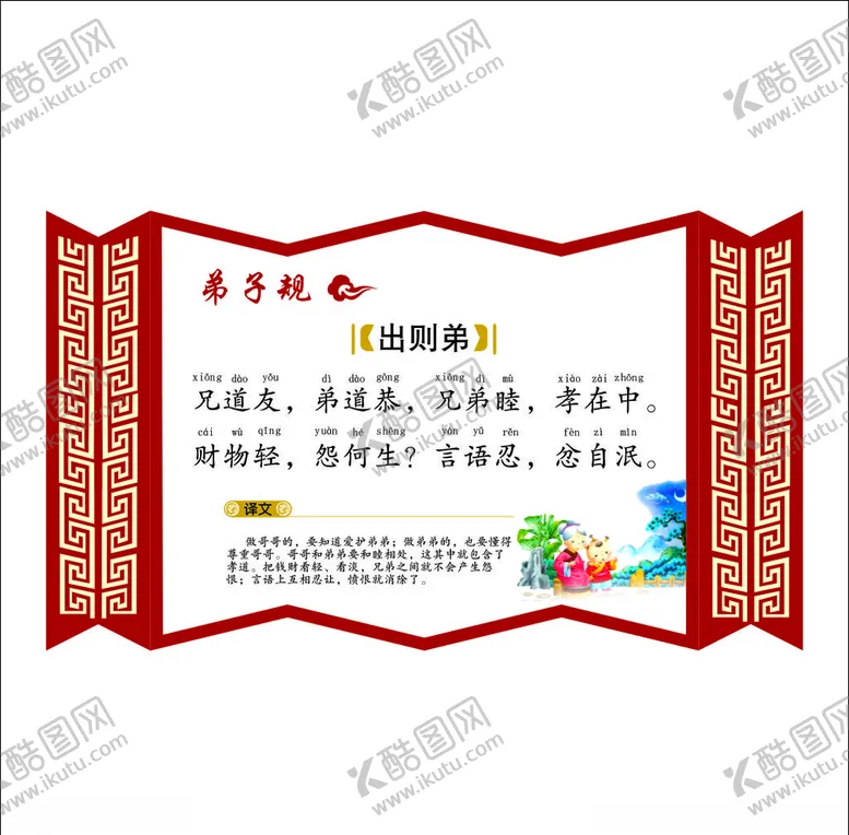 编号：79989406240542426665【酷图网】源文件下载-弟子规