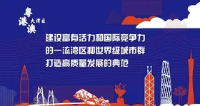 粤港澳大湾区发展规划纲要